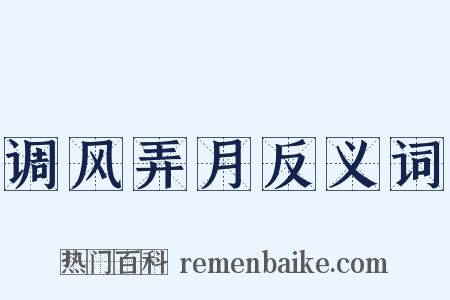调风弄月反义词是什么意思的图片